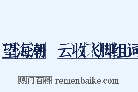 望海潮·云收飞脚组词是什么意思的图片